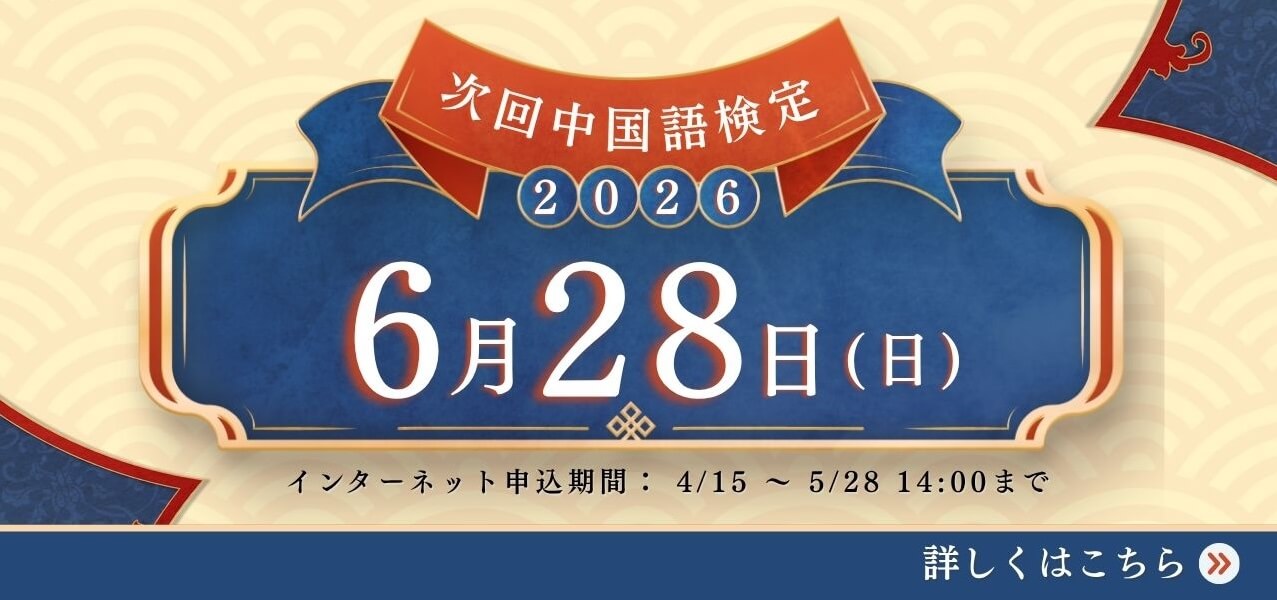 次回中国語検定2026年3月22日（日）