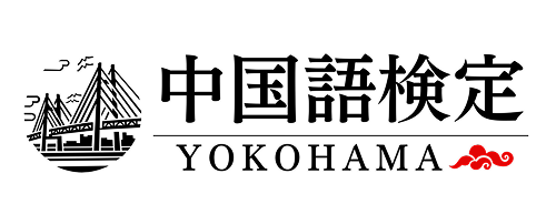 中国語検定｜横浜