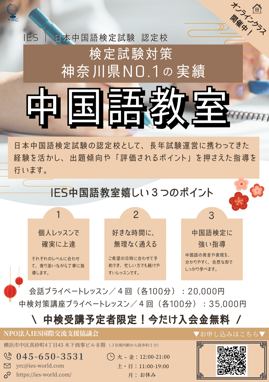IES中国語教室